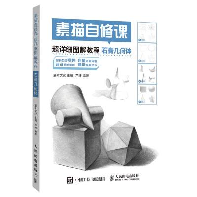 正版新书]石膏几何体/素描自修课:超详细图解教程灌木文化978711