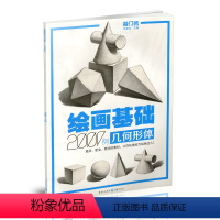 [正版] 绘画基础2000例 几何形体 敲门砖素描基础几何石膏体临摹范画入门自学美术辅导书单体组合高考联考艺考素描书