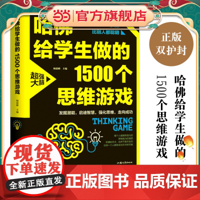 哈佛给学生做的1500个思维游戏(平装)让孩子越玩越聪明的益智游戏 青少年儿童逻辑思维训练逆向思维智力游戏开发书籍 儿童