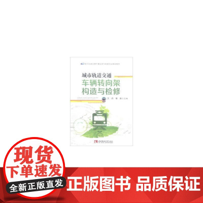 城市轨道交通车辆转向架构造与检修