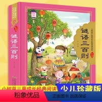 谜语三百则 全彩注音(硬壳精装) [正版]谜语三百则 硬壳精装彩图注音 小树苗儿童成长经典阅读宝库珍藏版 3-6-9岁儿