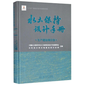 [M]水土保持设计手册(生产建设项目卷)-9787517071051