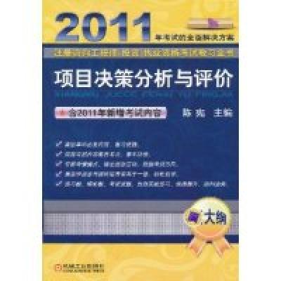 正版新书]项目决策分析与评价(新大纲)(2011注册咨询工程师(投
