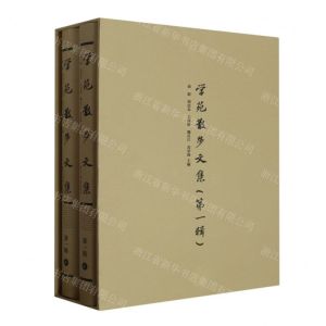 [N]学苑散步文集(第1辑上下)(精)-9787517854685