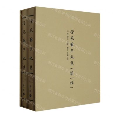 [N]学苑散步文集(第1辑上下)(精)-9787517854685