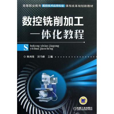 正版新书]数控铣削加工一体化教程/韩鸿鸾韩鸿鸾//刘书峰 著作97