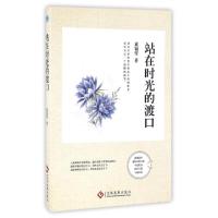 正版新书]站在时光的渡口玄窗雪9787514215045