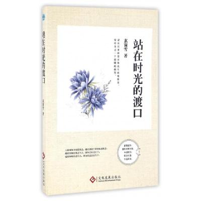 正版新书]站在时光的渡口玄窗雪9787514215045