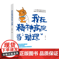 我在精神病院当“助理” 王子燕 中国妇女出版社 正版书籍