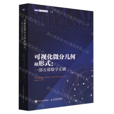 [N]可视化微分几何和形式--一部五幕数学正剧/图灵数学经典-9787115611079