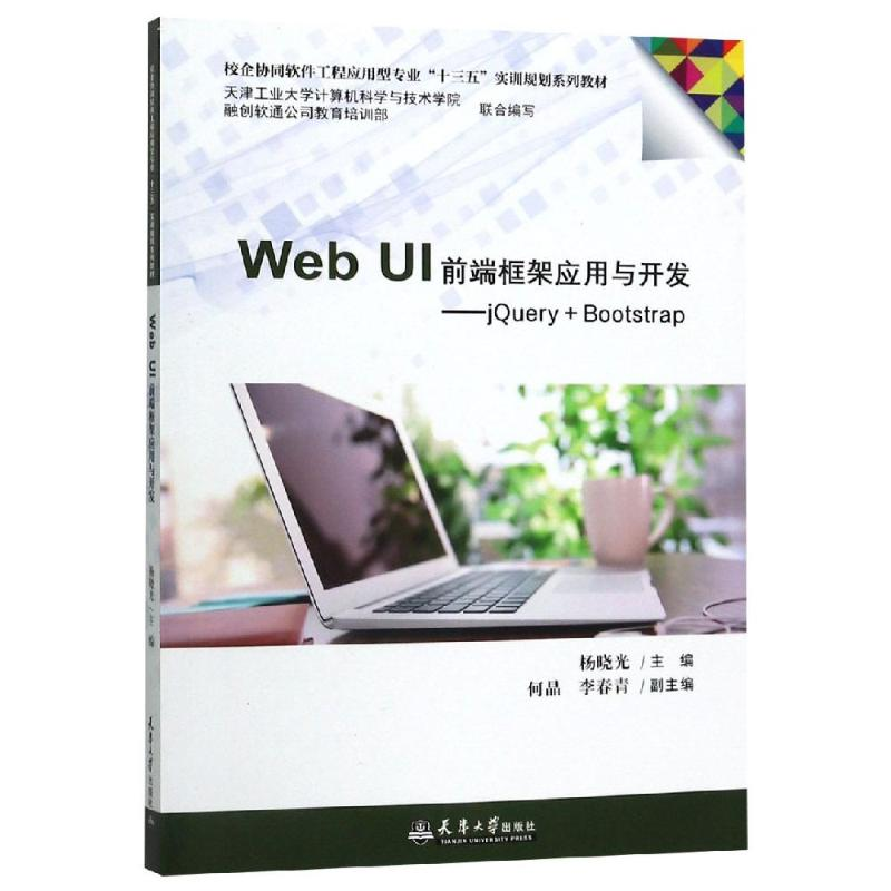 [M]WEB UI前端框架应用与开发:JQUERY+BOOTSTRAP-9787561863381