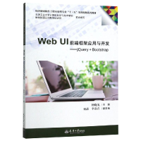 [M]WEB UI前端框架应用与开发:JQUERY+BOOTSTRAP-9787561863381