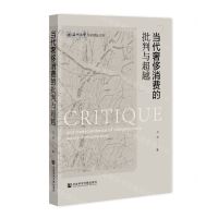 [N]当代奢侈消费的批判与超越/温州大学学术精品文库-9787522800134