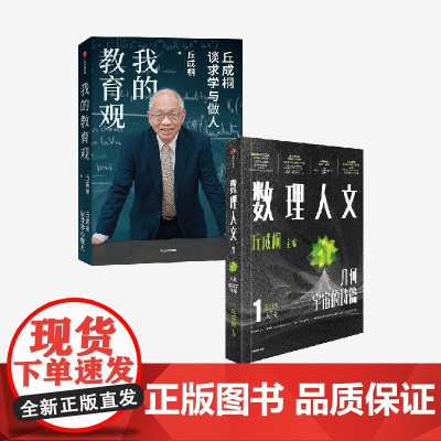 我的教育观+数理人文(第1辑)(套装)丘成桐著 中信出版社图书 正版
