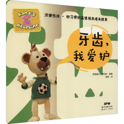 汉娜热线·好习惯好品德情商培养故事:牙齿,我爱护