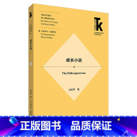 [正版]外研社成长小说 外国文学研究核心话题系列丛书