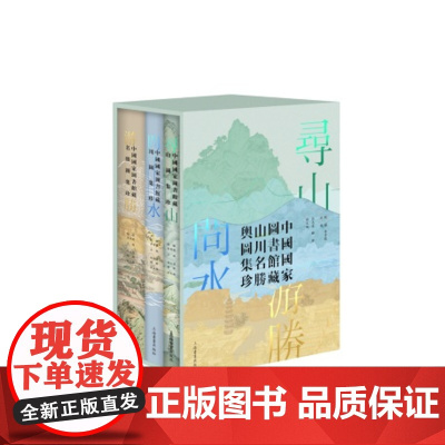 寻山问水游胜中国国家图书馆藏山川名胜舆图集珍普通版 收藏鉴赏 上海书画出版社 附赠专属函套
