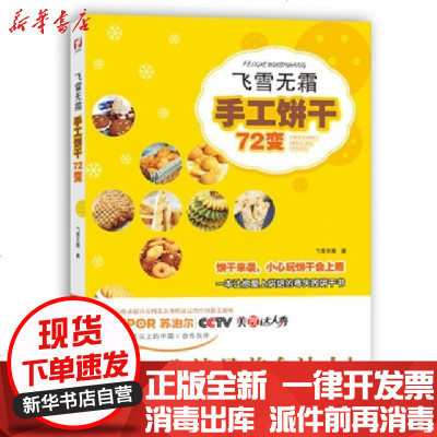 新华书店-正版飞雪无霜(手工饼干72变)飞雪无霜9787534159305浙江科技书籍