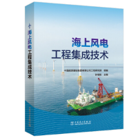 醉染图书海上风电工程集成技术9787519868383