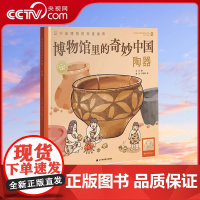 [央视网]博物馆里的奇妙中国陶器 王可著 青少年历史文物百科全书儿童漫画故事绘本少儿科普知识博物馆文物文化历史考古书LN