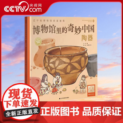 [央视网]博物馆里的奇妙中国陶器 王可著 青少年历史文物百科全书儿童漫画故事绘本少儿科普知识博物馆文物文化历史考古书LN