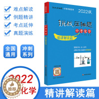 [醉染正版]挑战压轴题中考化学精讲解读篇初中总复习资料2022新版教辅书真题试卷分类题库七八九年级解题技巧