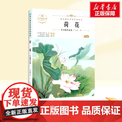 荷花 三年级下册人教版教材同步阅读语文课本作家作品系列老师正版经典书目寒暑假儿童文学作品读物小学生故事书