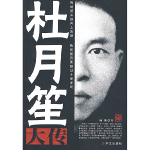 正版新书]杜月笙大传杨帆 著作9787507525021