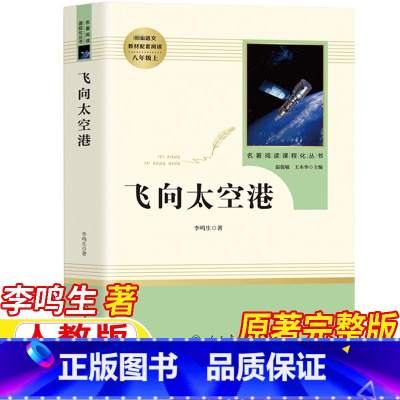 飞向太空港 [正版]飞向太空港人民教育出版社李鸣生著八年级上册必读课外书人教版原著完整无删减版8年级初中生二年级初二学生