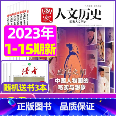 A[送书3本]2023年1-8月1-15期 [正版]虚实之间国家人文历史杂志2023年8月上第15期另有1/2/3/4/