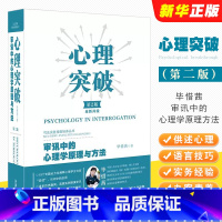 [正版]心理突破 审讯中的心理学原理与方法 第2版 中国法制 纪检监察公安检察审判实务 嫌疑人供述心理 审讯心理学方法