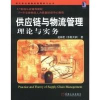 正版新书]供应链与物流管理:理论与实务赵林度9787111118657