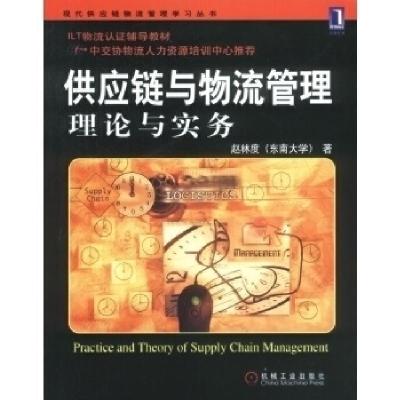 正版新书]供应链与物流管理:理论与实务赵林度9787111118657