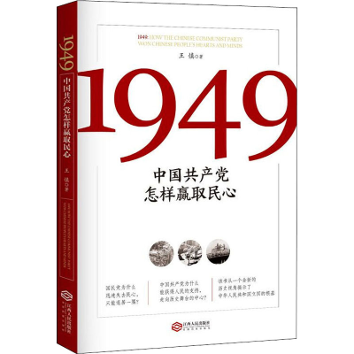 醉染图书1949 中怎样赢取民心9787210104377