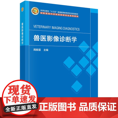 兽医影像诊断学 周振雷主编