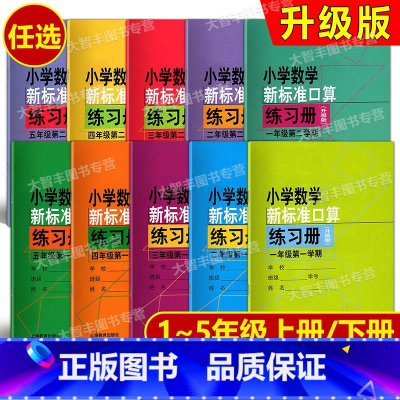 新标准口算练习册 1年级上册(修订版) 小学通用 [正版]小学数学新标准口算练习册 一二三四五年级第一二学期/12345