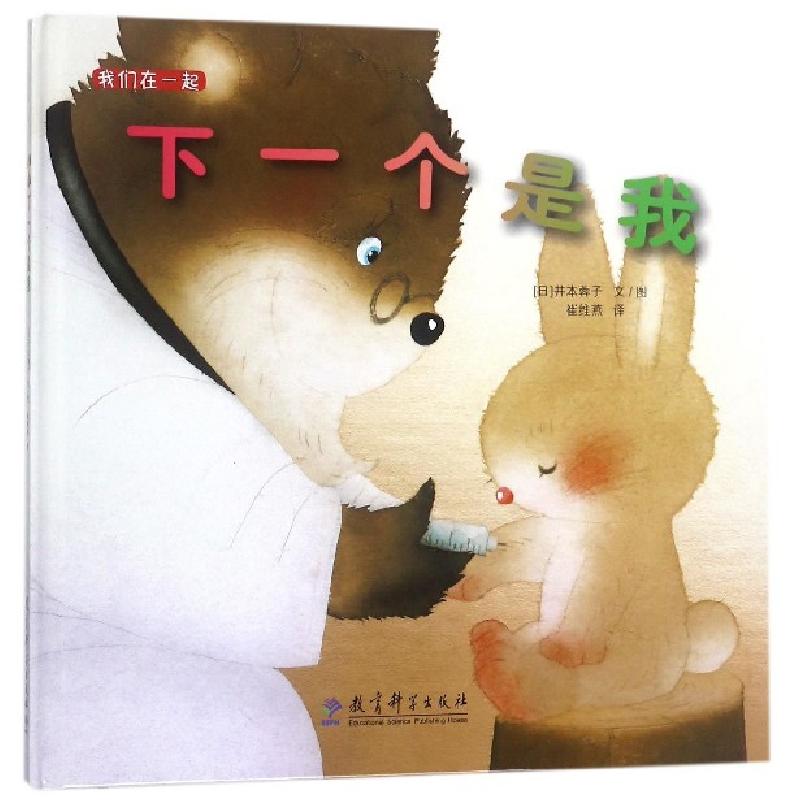 正版新书]下一个是我(精)/我们在一起(日)井本蓉子|译者:崔维燕|