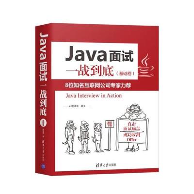 正版新书]Java面试一战到底(基础卷)周冠亚9787302564362