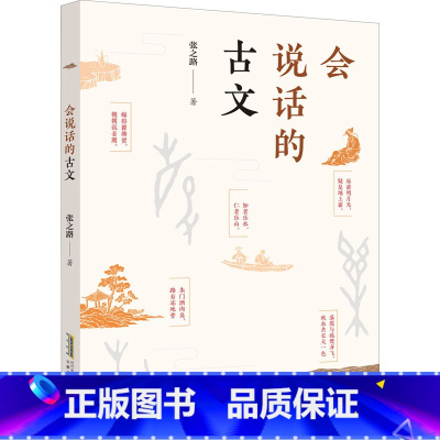 会说话的古文 [正版]会说话的古文 张之路著小学生三四年级五年级六年级课外书阅读书籍汉字的故事被委屈的汉字中华传统故事