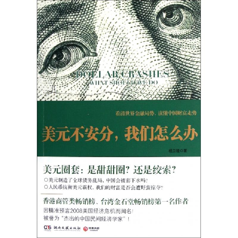 正版新书]美元不安分我们怎么办杨卫隆9787540453091