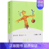 快乐读书吧三年级上册:稻草人 [正版]任选人教版快乐读书吧一二三四五六年级和大人一起读孤独的小螃蟹小鲤鱼跃龙门稻草人童年