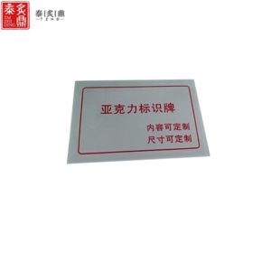 泰炙顶 亚克力标识牌 定制 片