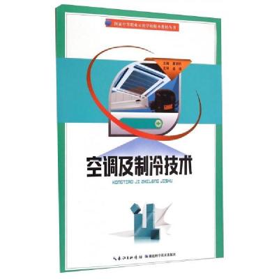 正版新书]国家中等职业示范学校校本教材丛书:空调及制冷技术窦