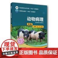 正版 动物病理(第2版)周珍辉 胡平主编9787565534195中国农业大学出版社店