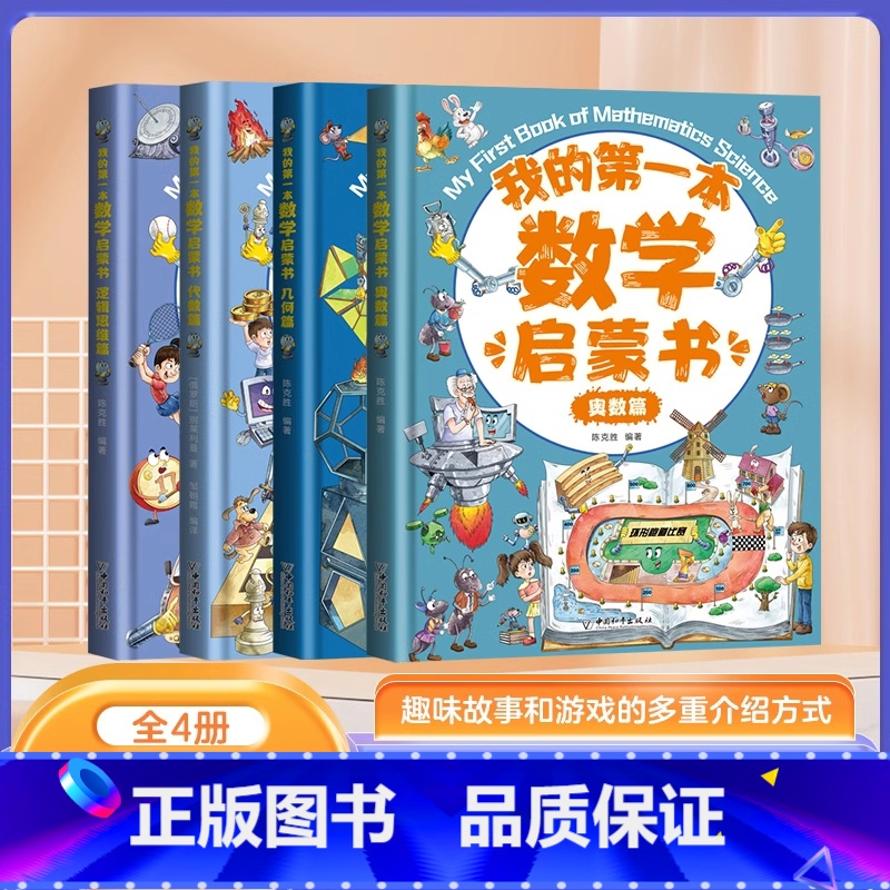 [全套四册]我的第一本数学启蒙书 [正版]我的第一本生物物理化学地理数学启蒙书 全套7册基础篇升级篇 儿童益智启蒙6-1
