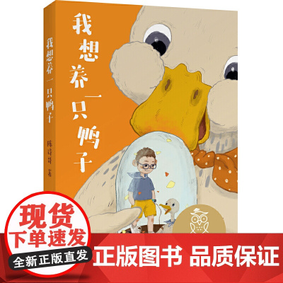 我想养一只鸭子 亲近母语 母语课系列书籍 日有所诵 儿童文学 中文分级阅读K2 三四五年级6-8-10岁适读 全彩传统故