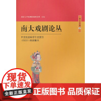 南大戏剧论丛 第15卷 2