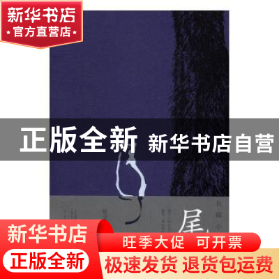 正版 尾:长篇小说 张学东著 河南文艺出版社 9787555904564 书籍