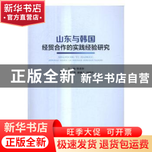 正版 山东与韩国经贸合作的实践经验研究 张述存主编 人民出版社