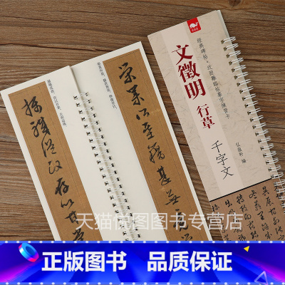 [正版]文徵明行草千字文 经典碑帖近距离临帖摹字练习卡 弘蕴轩编 文征明行草字帖 毛笔书法字帖学生成人临帖练字书籍全文